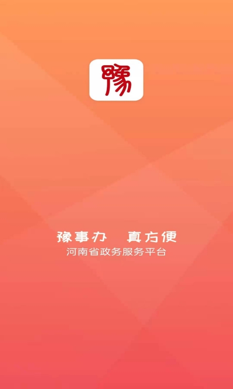 豫事办v1.2.88截图4