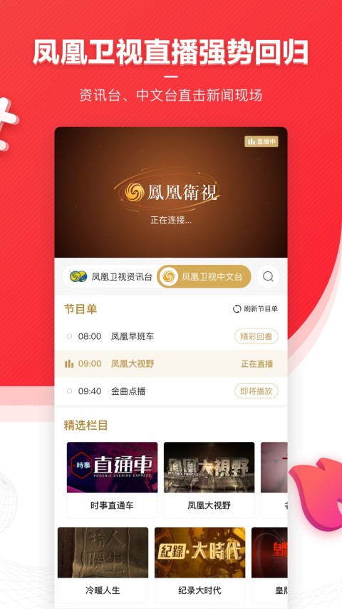 凤凰新闻v7.37.0截图4