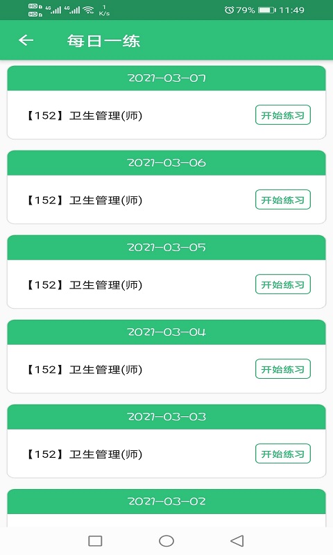 公共卫生管理师v1.2.1截图4