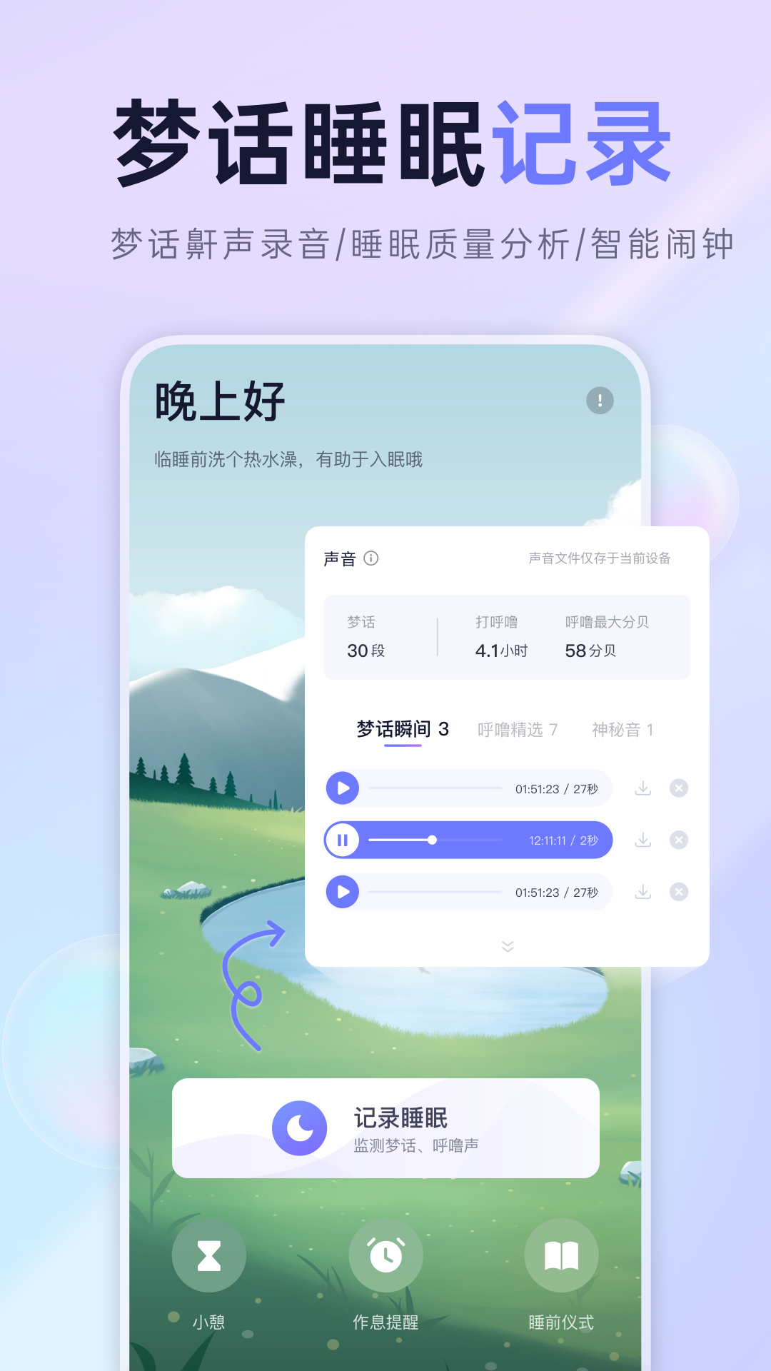 小睡眠v5.7.1截图1