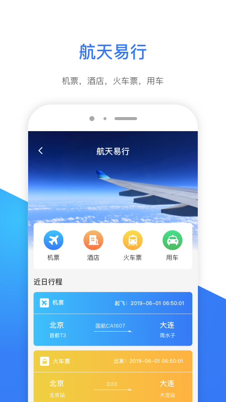 航天易行截图1