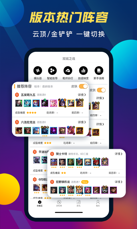 TFT云顶攻略助手v3.2.0截图5