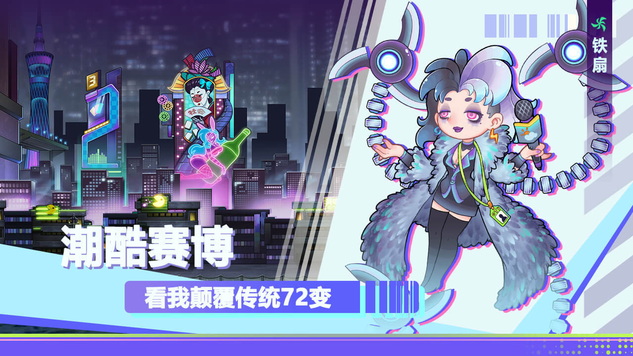 赛博西游截图5