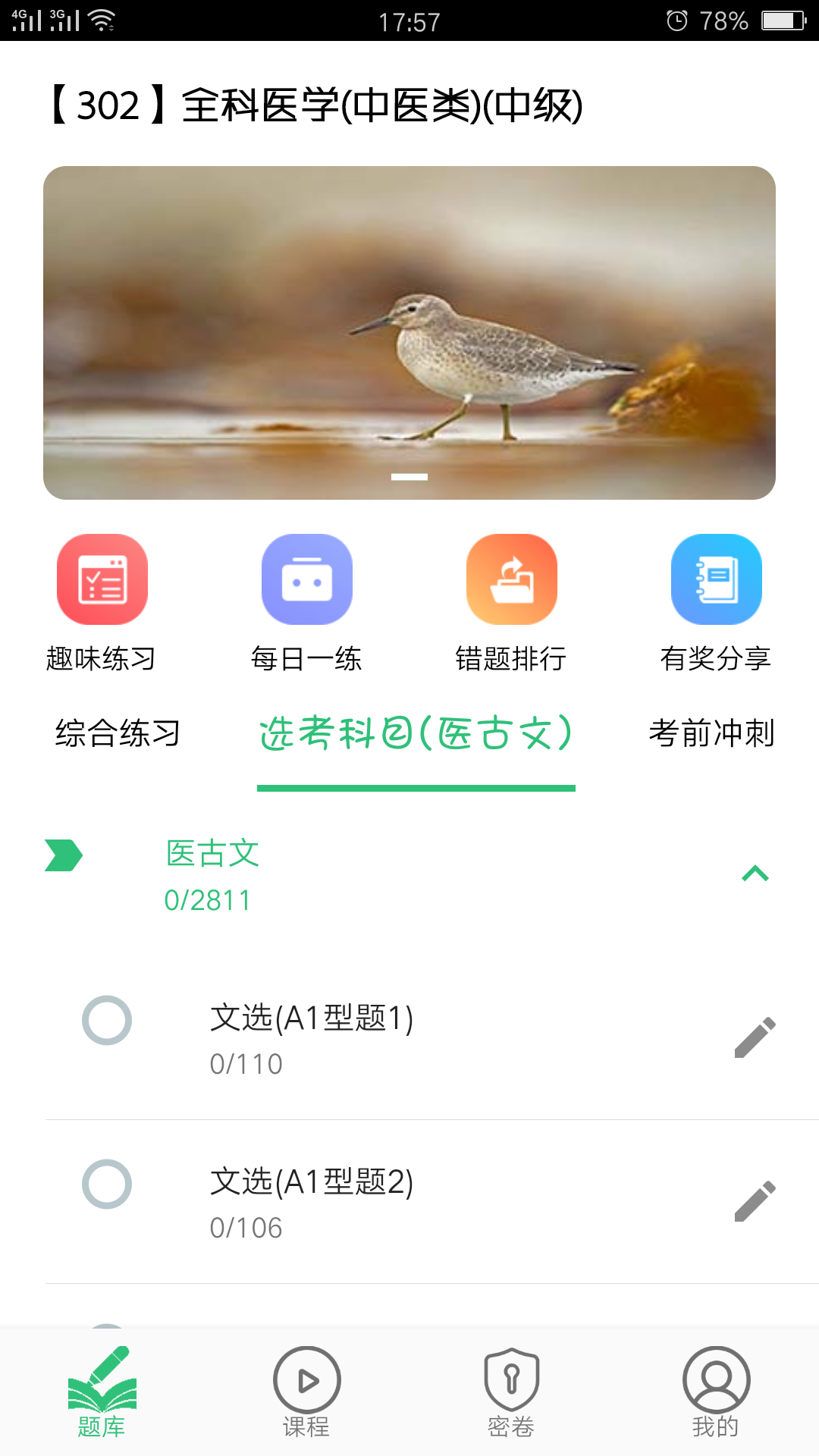 全科医学中医类中级v1.2.1截图1