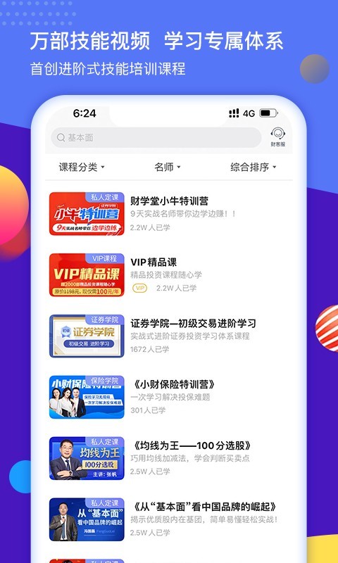 财学堂vV3.2.0.20211210截图3