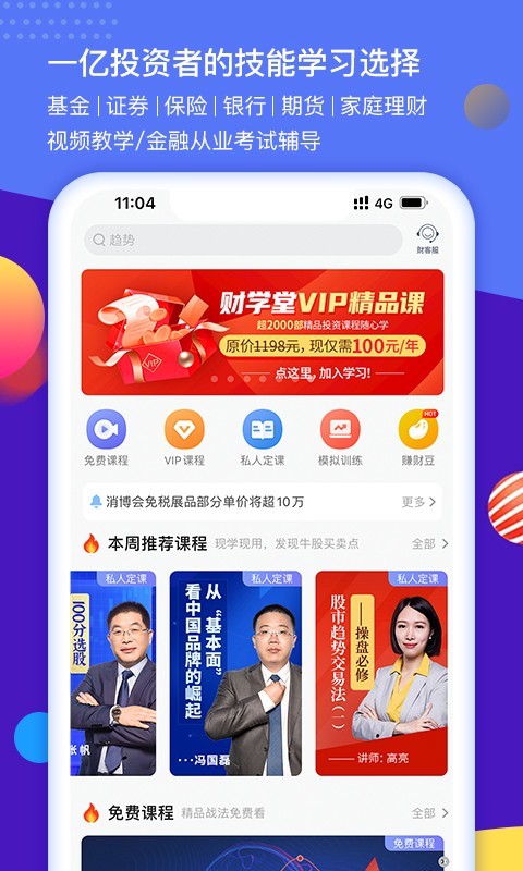 财学堂vV3.2.0.20211210截图4