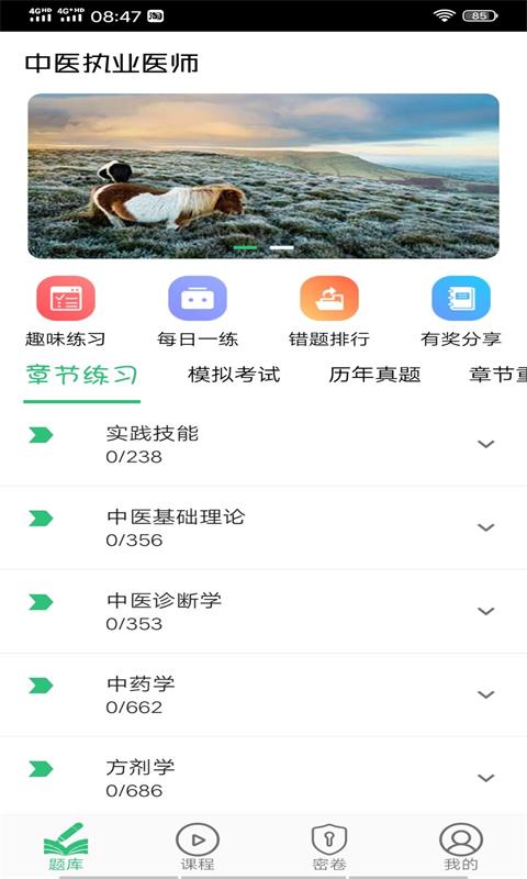 中医执业医师学习平台v1.2.1截图2