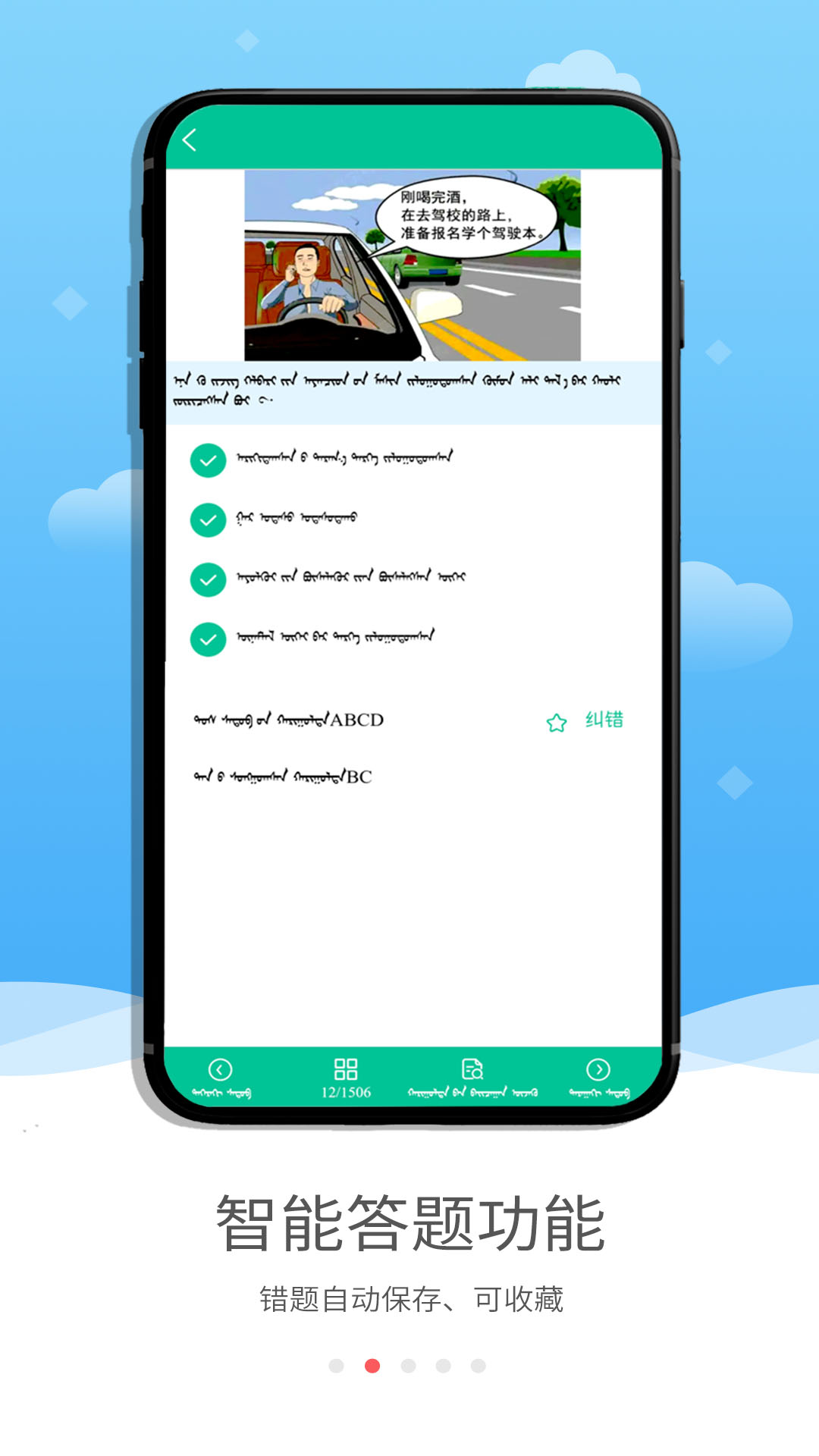 蒙文驾考v1.8.0截图4