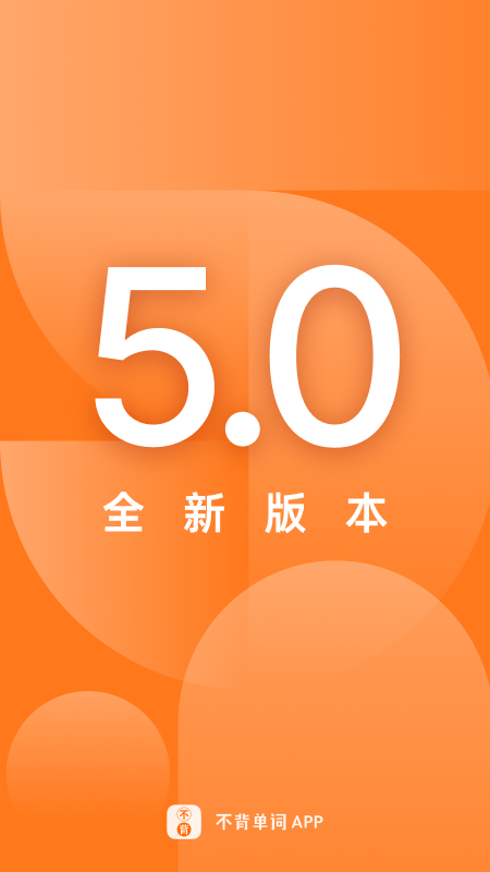 不背单词v5.1.1截图5