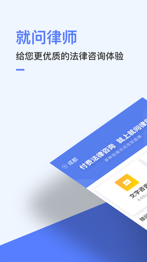 就问律师法律咨询截图1