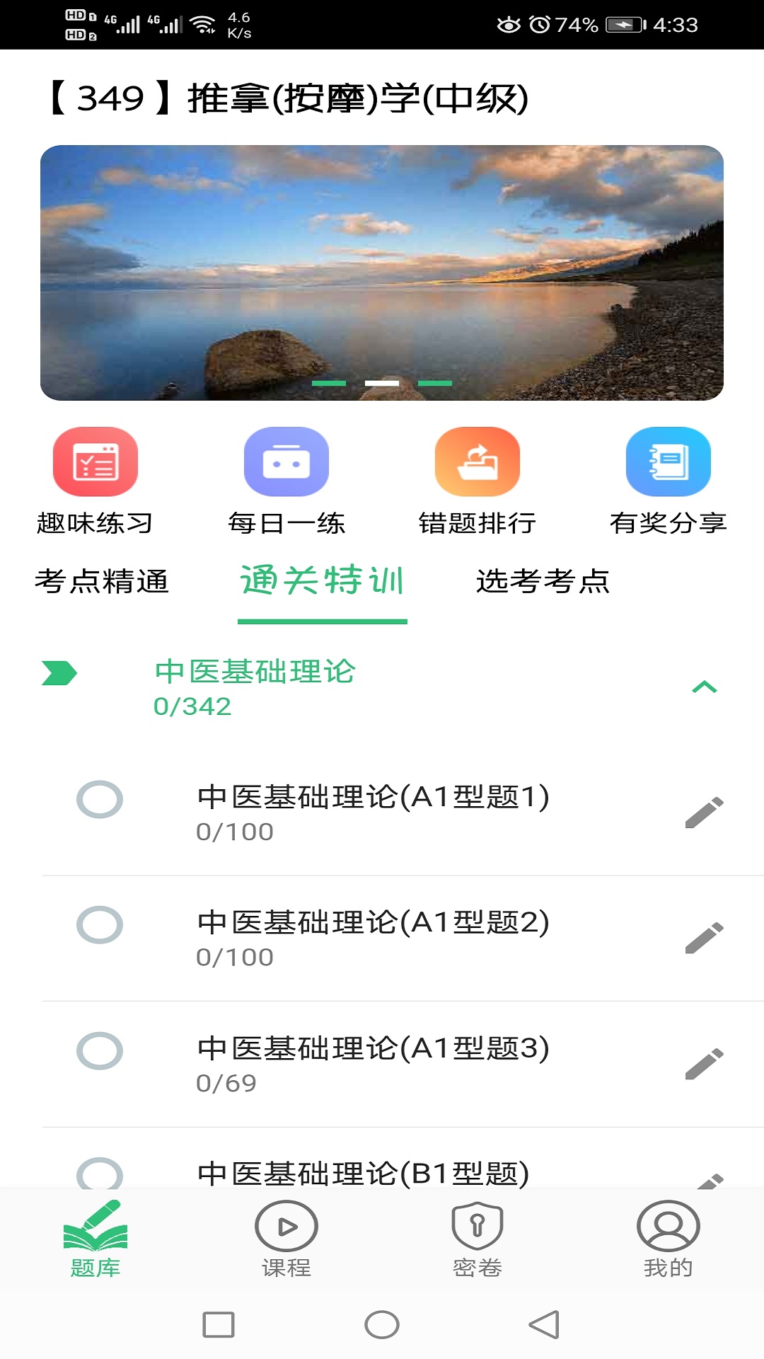 推拿按摩学主治医师题v1.2.1截图4