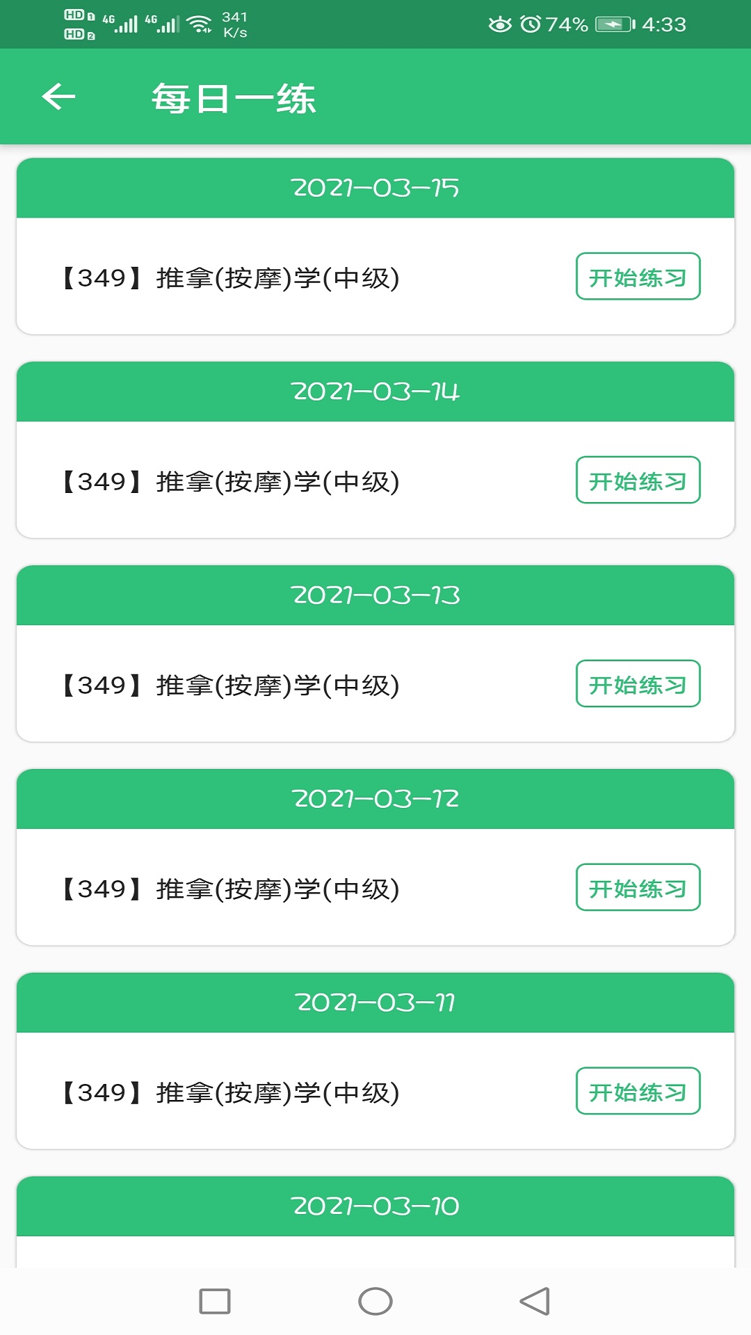 推拿按摩学主治医师题v1.2.1截图3