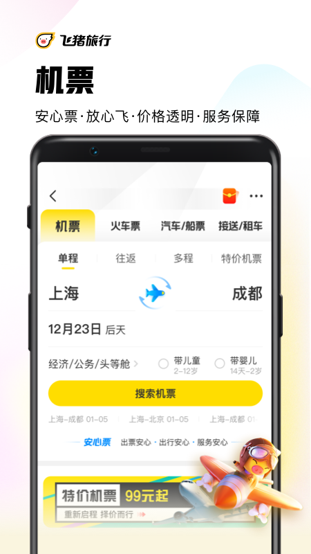 飞猪旅行v9.9.6.106截图2