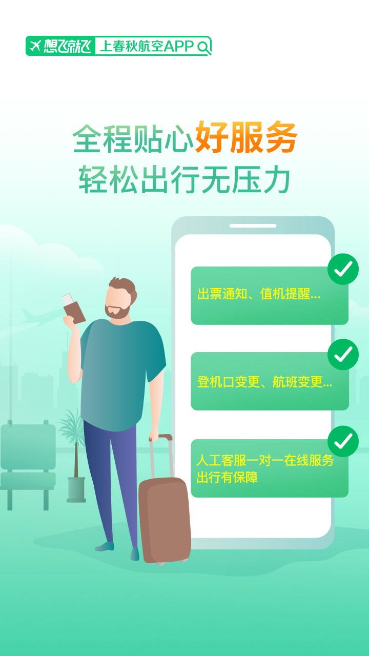 春秋航空v7.0.16截图2