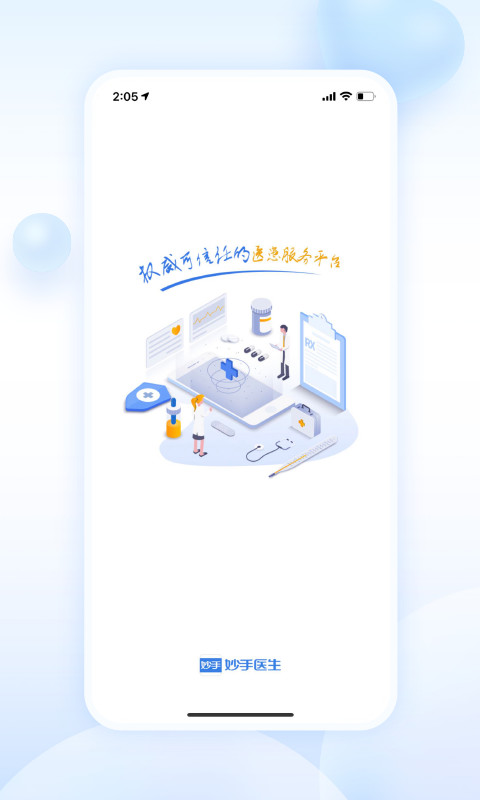 妙手医生v6.1.2截图5