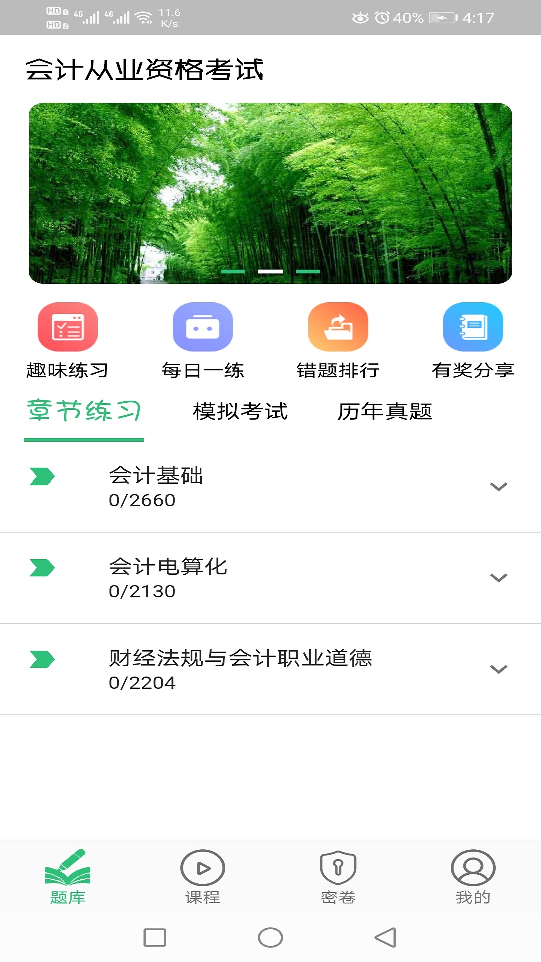 会计从业资格考试丰题库v1.2.1截图2