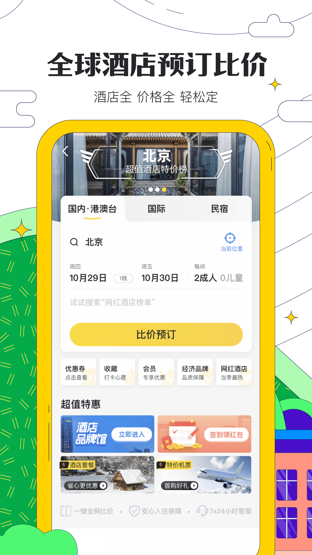 马蜂窝旅游v10.6.2截图2