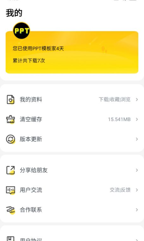 PPT模板家v1.0.0截图1