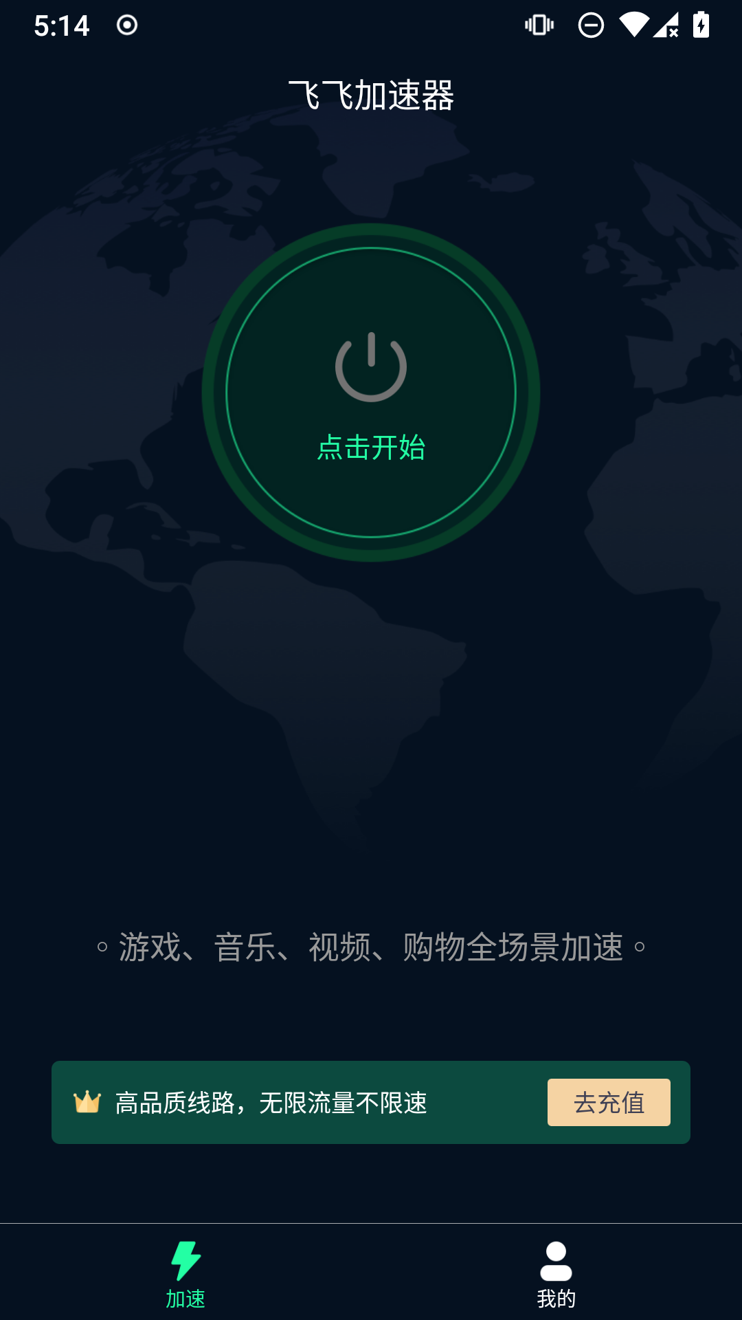 飞飞加速器v1.0.5.1截图3