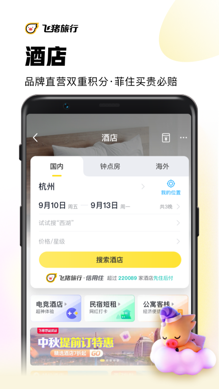 飞猪旅行v9.9.6.106截图3