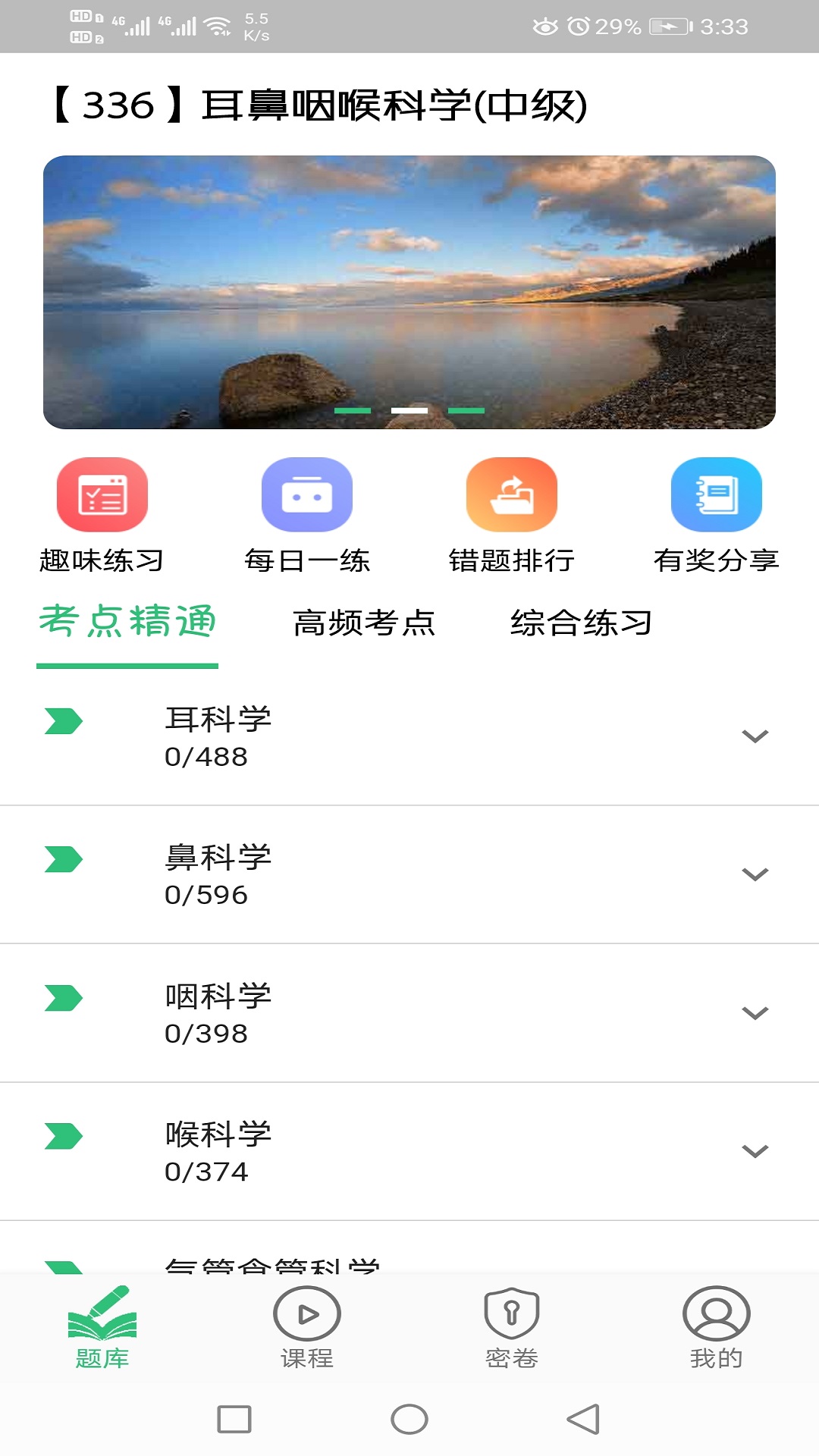 耳鼻咽喉科学主治医师题库v1.2.1截图2