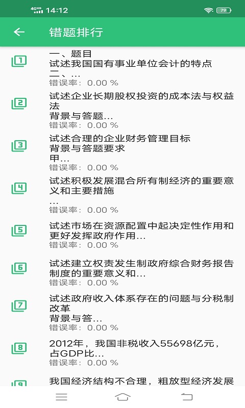 高级审计师丰题库v1.2.1截图3