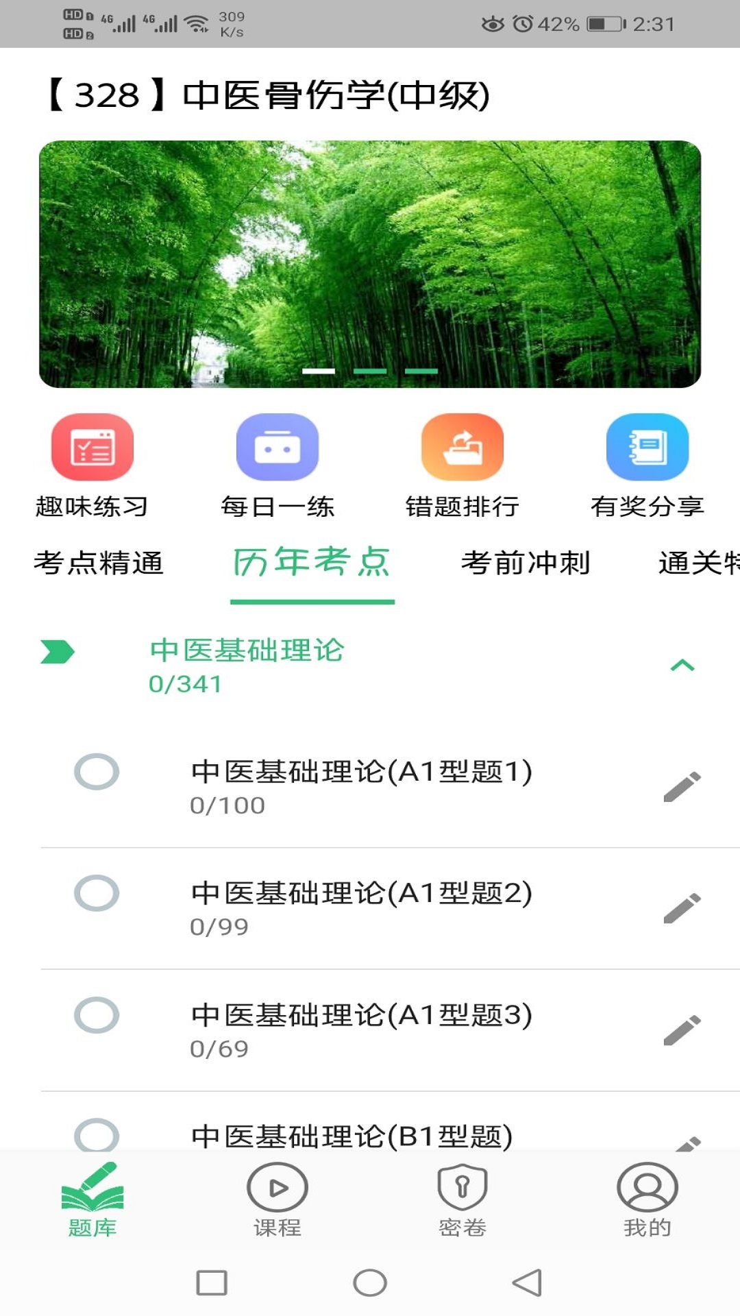 中医骨伤学主治医师题库v1.2.1截图4