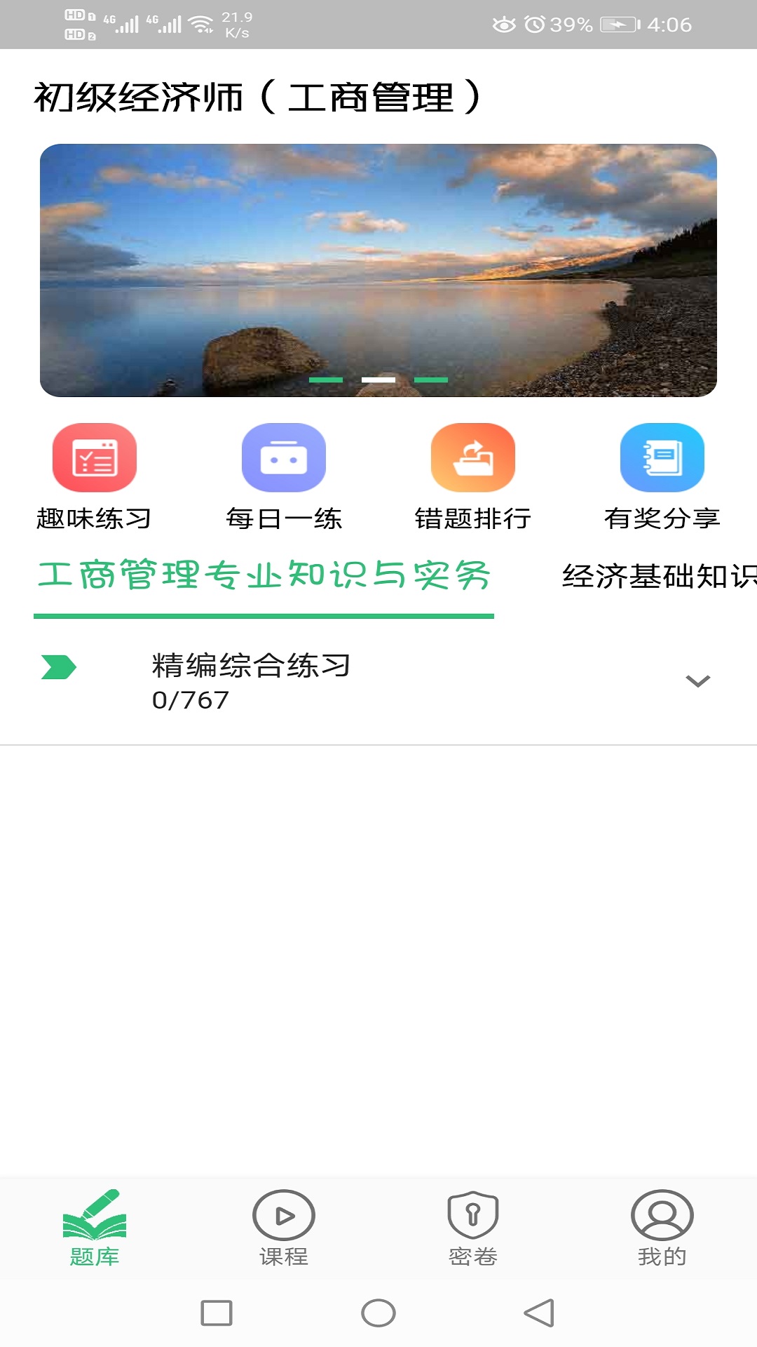 初级经济师工商管理经济师专业v1.2.1截图2