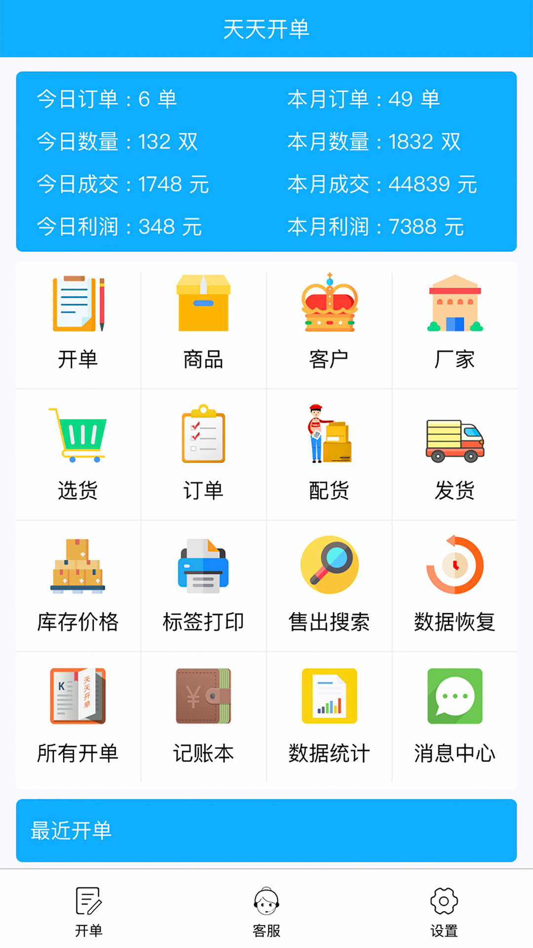 天天开单v1.8.9截图5