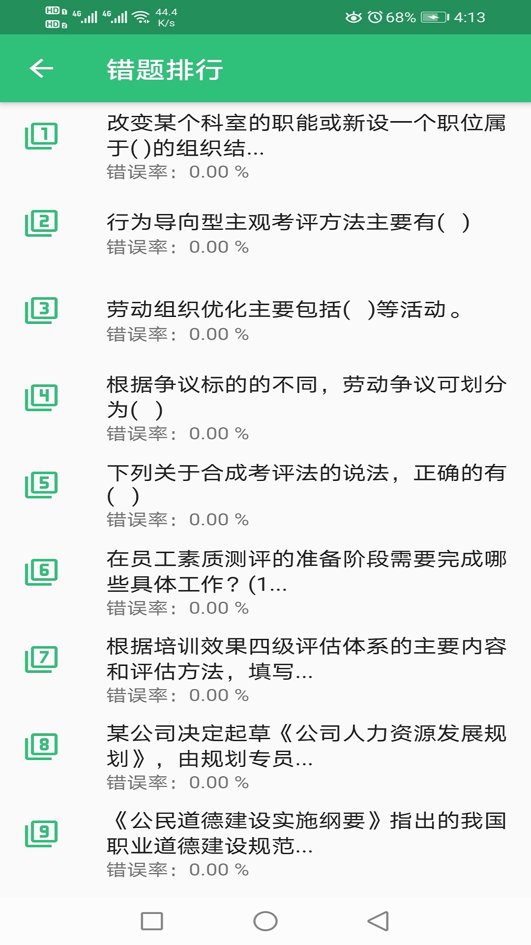 二级企业人力资源管理师v1.2.1截图2