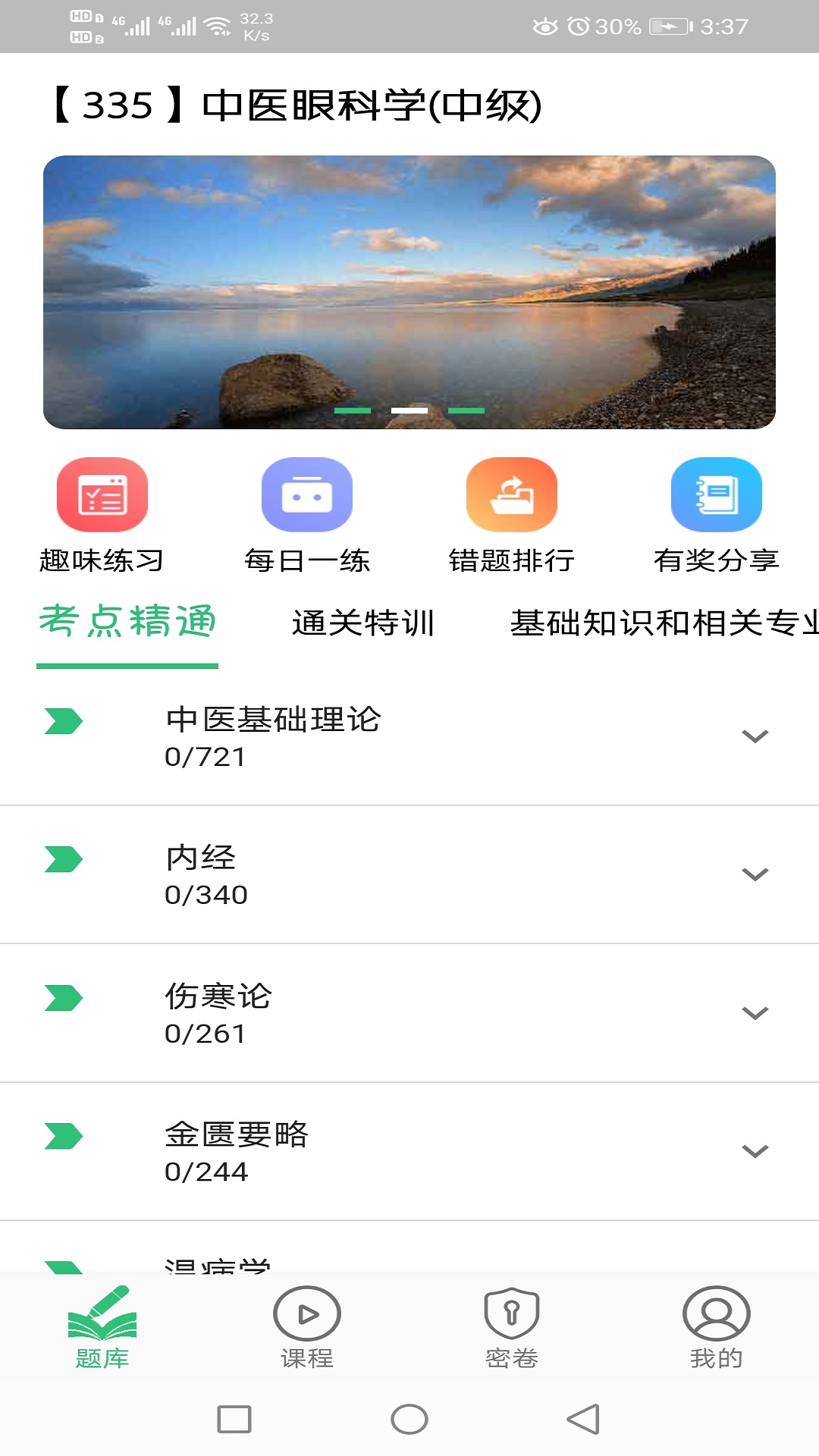 中医眼科学主治医师题库v1.2.1截图2