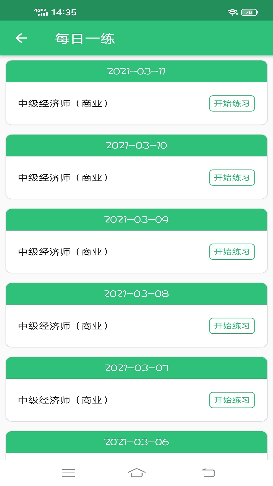 中级经济师商业经济师v1.2.1截图2