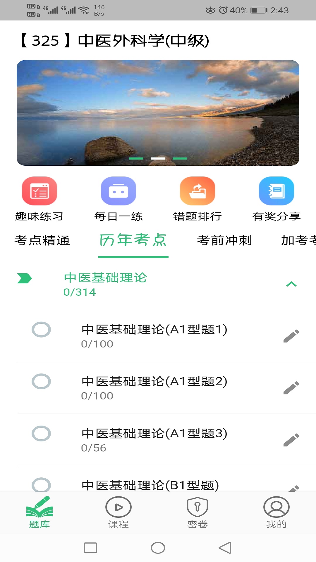 中医外科学主治医师题库v1.2.1截图2