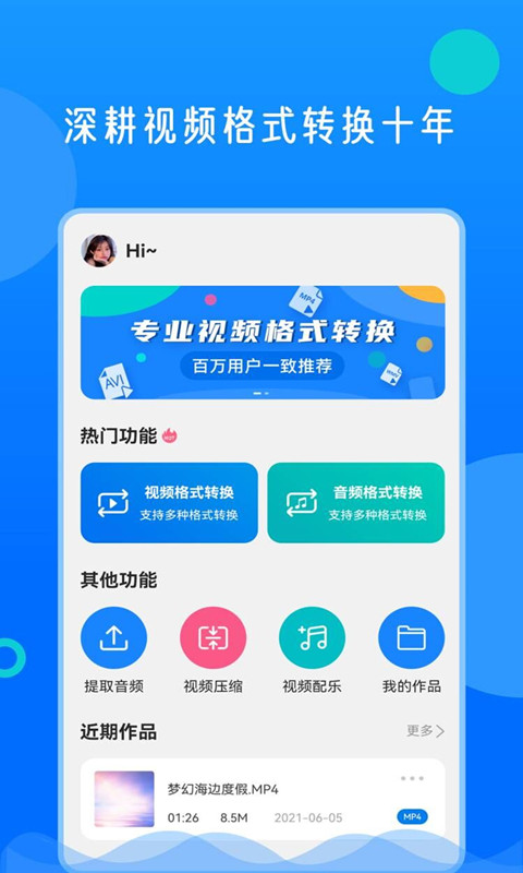 视频格式转换神器v2.0.3截图5