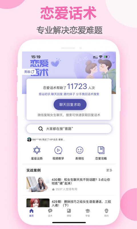 聊天恋爱话术库v1.0.20截图5