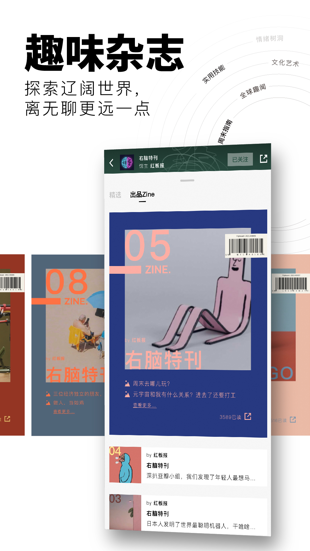 Flipboard红板报v5.3.3截图2