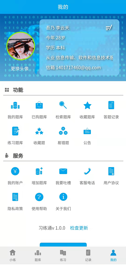 习练通v1.0.0截图1