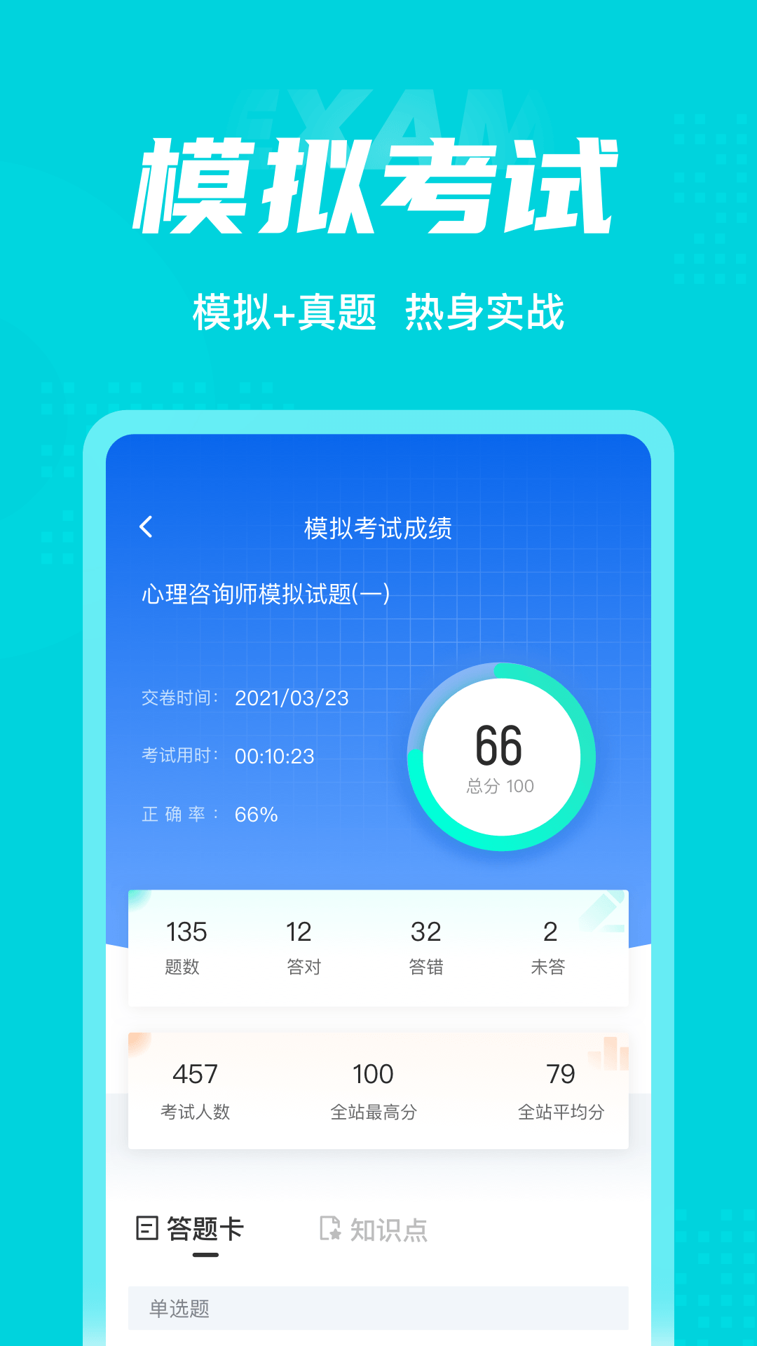 心理咨询师考试聚题库v1.0.9截图2