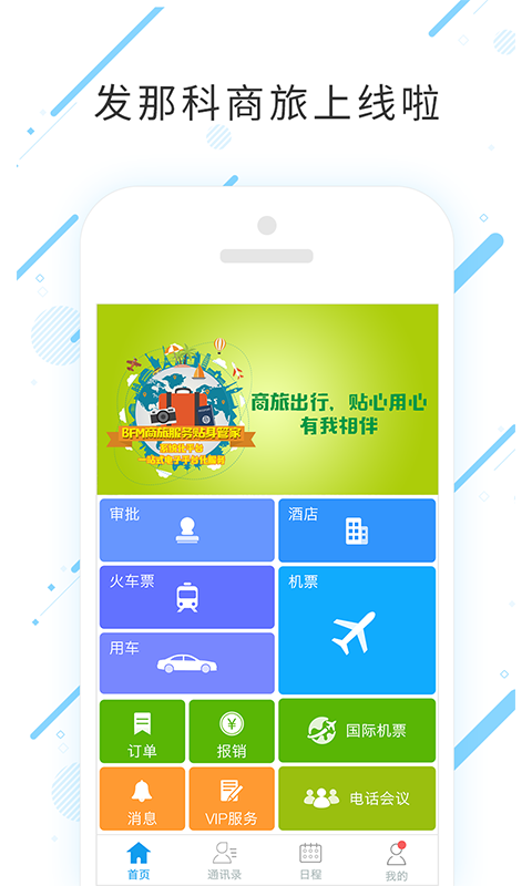 发那科商旅截图1