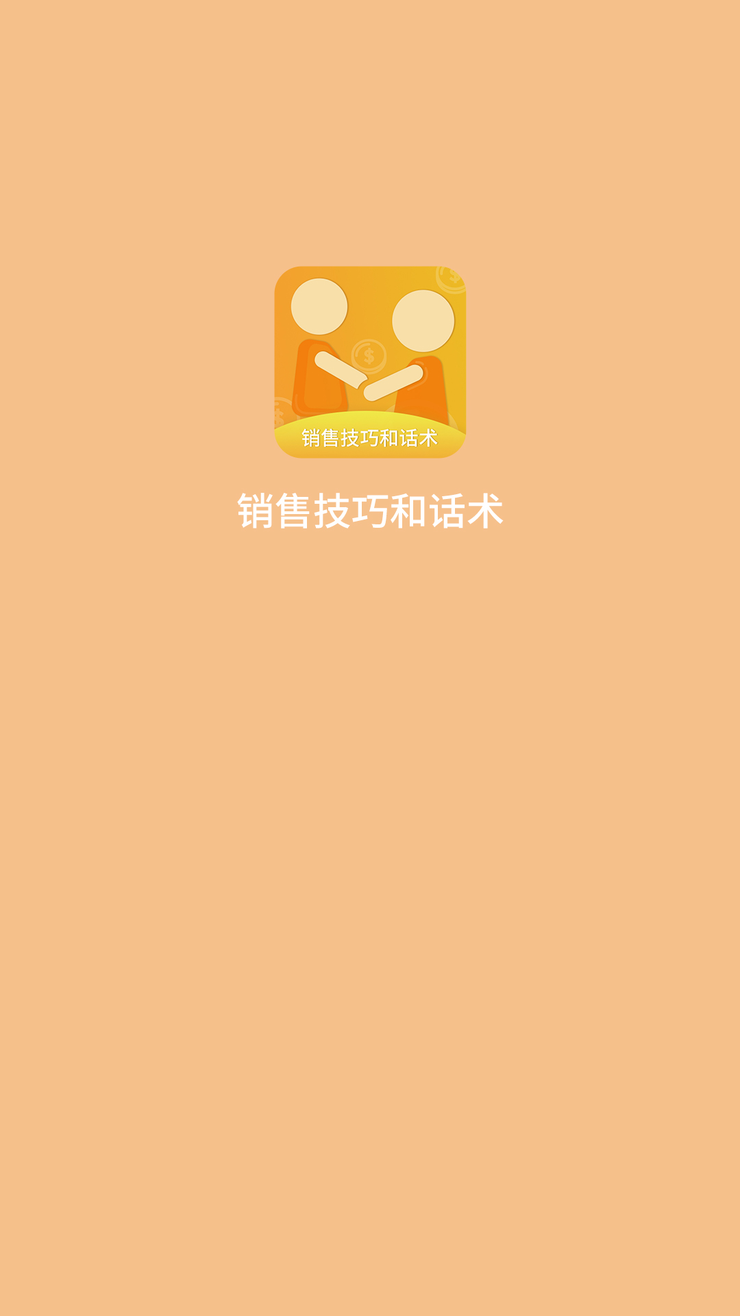 销售技巧和话术截图1