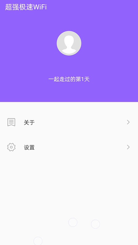 超强极速WiFi截图4