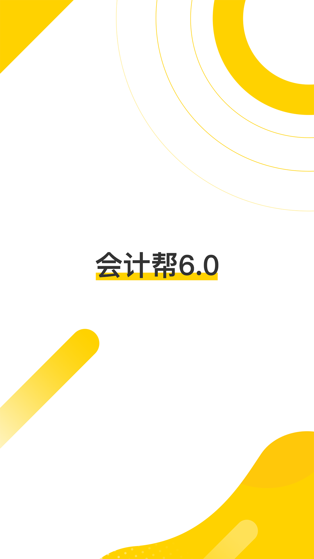 会计帮v6.2.5截图5