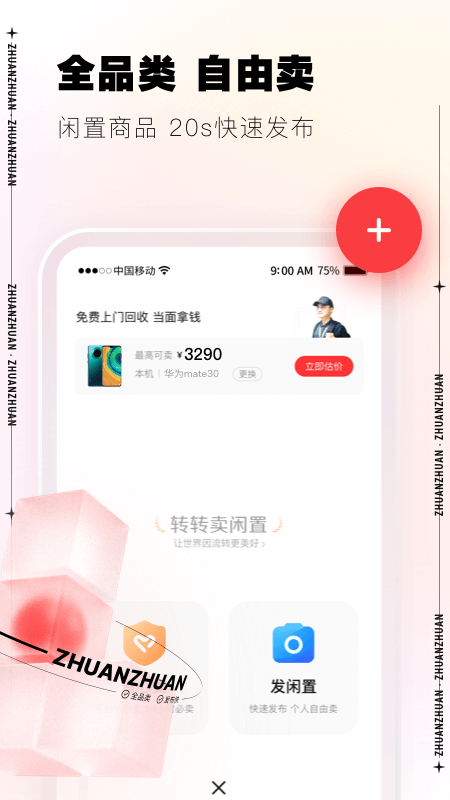 转转v9.2.40截图1