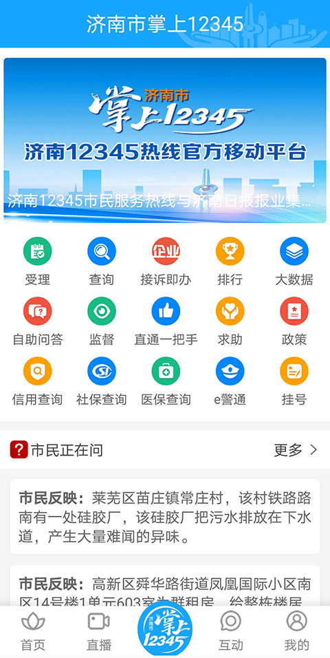 爱济南v9.8截图1