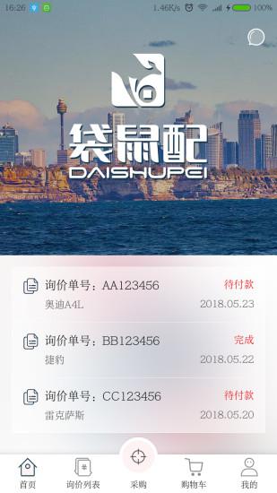 袋鼠配v7.6.0截图5