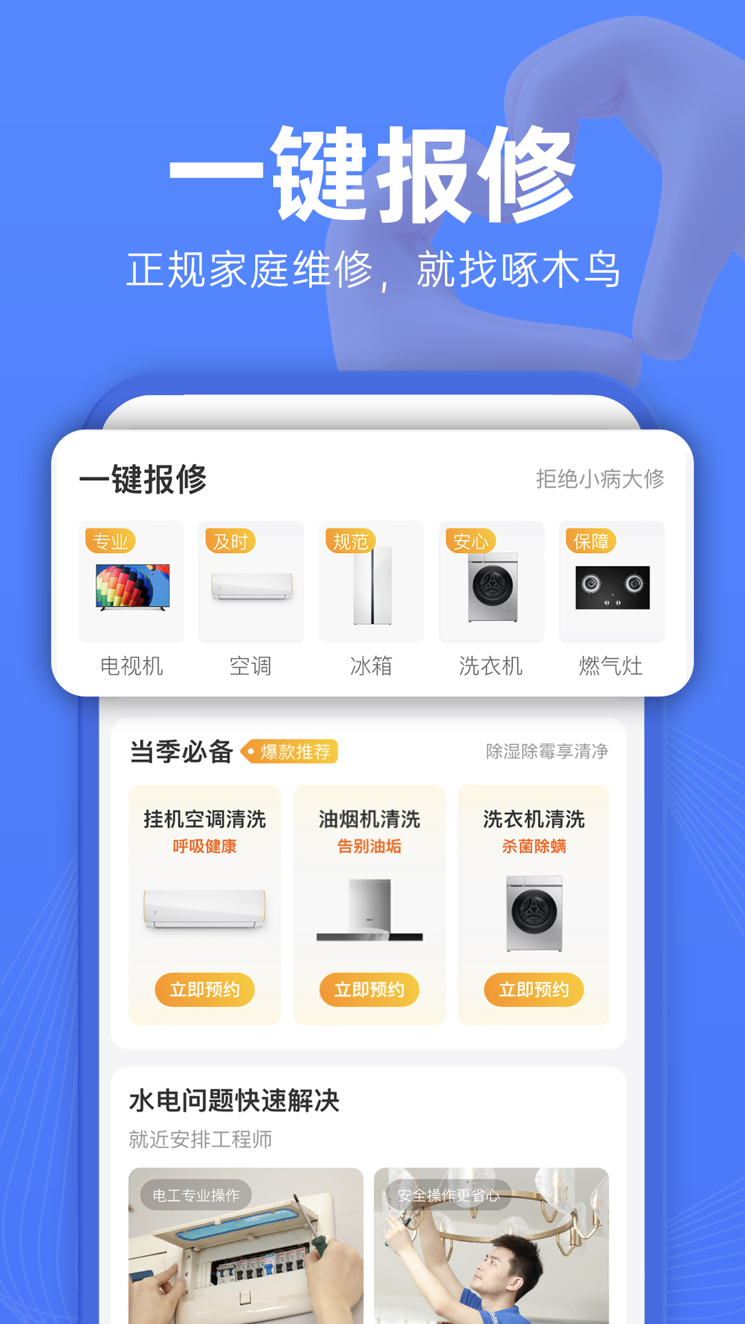 啄木鸟家庭维修v2.2.7截图5