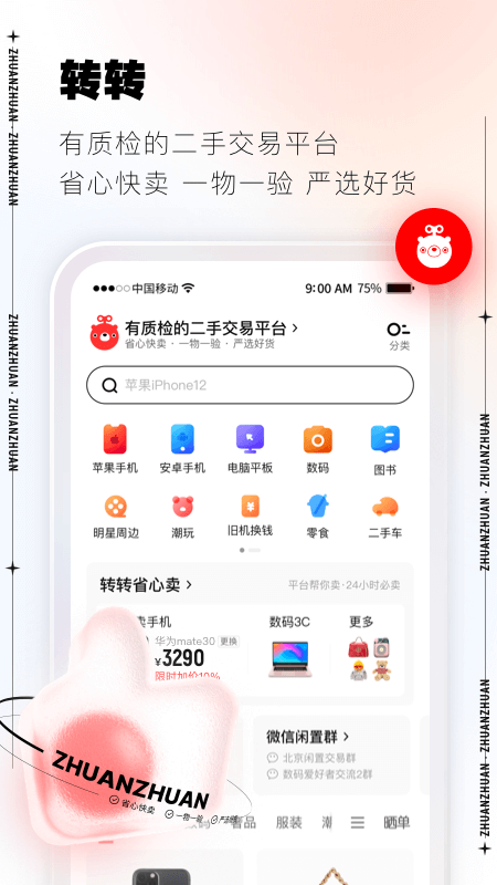 转转v9.2.40截图4