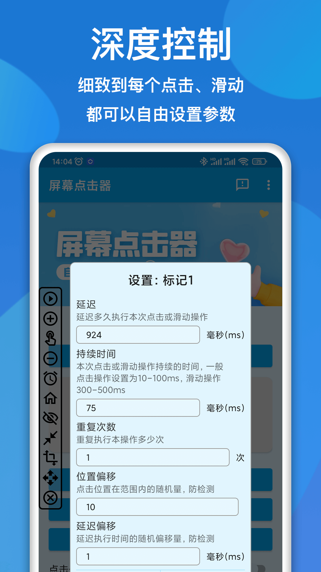 屏幕点击器v1.2.8截图1