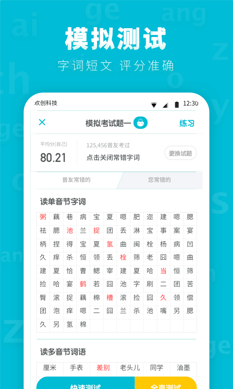 普通话测试先锋版v1.1.0截图2