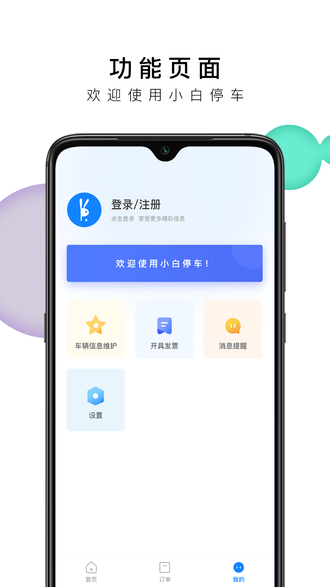 小白停车v1.1.0截图1